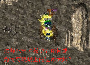法师PK制胜秘诀?如何成为传奇战场上的法术大师? 法师PK制胜秘诀?如何成为传奇战场上的法术大师?