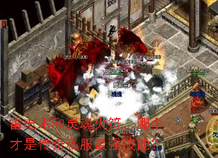 雷电术和灵魂火符,哪个才是传奇私服最强技能? 雷电术和灵魂火符,哪个才是传奇私服最强技能?