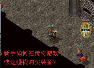 新手如何在传奇游戏中快速赚钱购买装备? 新手如何在传奇游戏中快速赚钱购买装备?