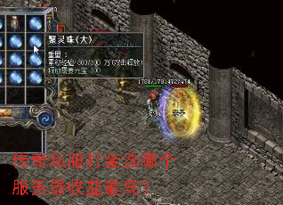 传奇私服打金选哪个服务器收益最高? 传奇私服打金选哪个服务器收益最高?