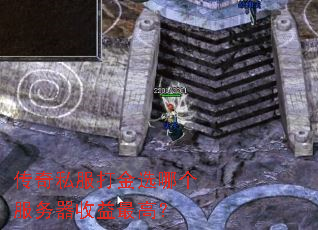 传奇私服打金选哪个服务器收益最高? 传奇私服打金选哪个服务器收益最高?