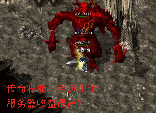 传奇私服打金选哪个服务器收益最高? 传奇私服打金选哪个服务器收益最高?