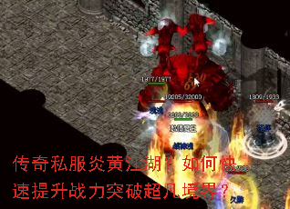 传奇私服炎黄江湖?如何快速提升战力突破超凡境界? 传奇私服炎黄江湖?如何快速提升战力突破超凡境界?