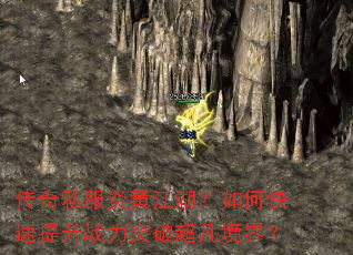 传奇私服炎黄江湖?如何快速提升战力突破超凡境界? 传奇私服炎黄江湖?如何快速提升战力突破超凡境界?
