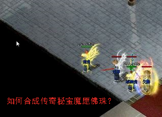 如何合成传奇秘宝魔愿佛珠? 如何合成传奇秘宝魔愿佛珠?