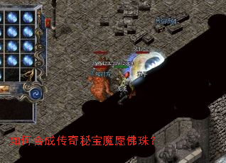 如何合成传奇秘宝魔愿佛珠? 如何合成传奇秘宝魔愿佛珠?
