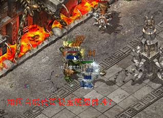 如何合成传奇秘宝魔愿佛珠? 如何合成传奇秘宝魔愿佛珠?