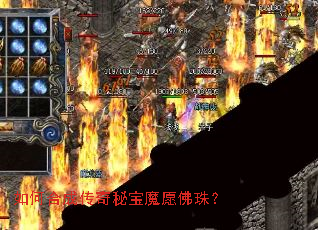 如何合成传奇秘宝魔愿佛珠? 如何合成传奇秘宝魔愿佛珠?
