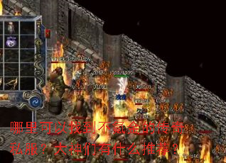 哪里可以找到不氪金的传奇私服?大神们有什么推荐? 哪里可以找到不氪金的传奇私服?大神们有什么推荐?