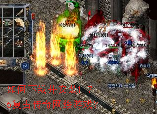 如何下载并安装1.76复古传奇网络游戏? 如何下载并安装1.76复古传奇网络游戏?