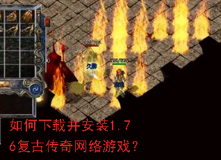 如何下载并安装1.76复古传奇网络游戏? 如何下载并安装1.76复古传奇网络游戏?