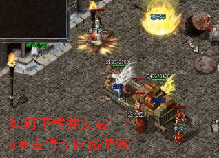 如何下载并安装1.76复古传奇网络游戏? 如何下载并安装1.76复古传奇网络游戏?