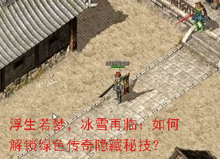 浮生若梦,冰雪再临:如何解锁绿色传奇隐藏秘技? 浮生若梦,冰雪再临:如何解锁绿色传奇隐藏秘技?