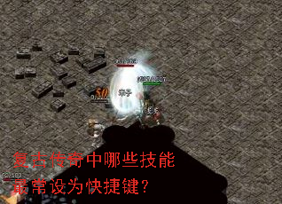 复古传奇中哪些技能最常设为快捷键? 复古传奇中哪些技能最常设为快捷键?