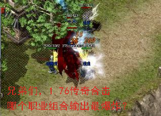 兄弟们,1.76传奇合击哪个职业组合输出最爆炸? 兄弟们,1.76传奇合击哪个职业组合输出最爆炸?