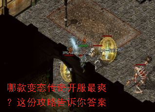 哪款变态传奇开服最爽?这份攻略告诉你答案 哪款变态传奇开服最爽?这份攻略告诉你答案