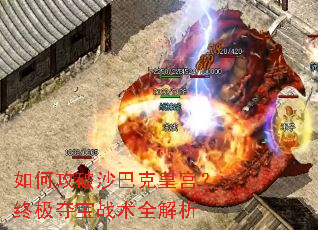 如何攻破沙巴克皇宫?终极夺宝战术全解析 如何攻破沙巴克皇宫?终极夺宝战术全解析