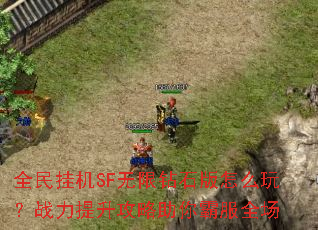 全民挂机SF无限钻石版怎么玩?战力提升攻略助你霸服全场 全民挂机SF无限钻石版怎么玩?战力提升攻略助你霸服全场