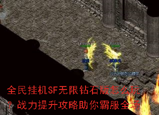 全民挂机SF无限钻石版怎么玩?战力提升攻略助你霸服全场 全民挂机SF无限钻石版怎么玩?战力提升攻略助你霸服全场