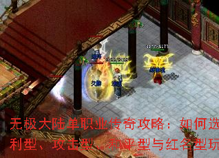 无极大陆单职业传奇攻略:如何选择福利型、攻击型、和平型与红名型玩法? 无极大陆单职业传奇攻略:如何选择福利型、攻击型、和平型与红名型玩法?