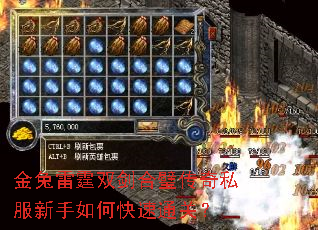 金兔雷霆双剑合璧传奇私服新手如何快速通关? 金兔雷霆双剑合璧传奇私服新手如何快速通关?
