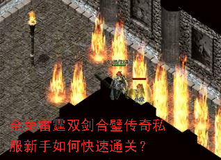 金兔雷霆双剑合璧传奇私服新手如何快速通关? 金兔雷霆双剑合璧传奇私服新手如何快速通关?