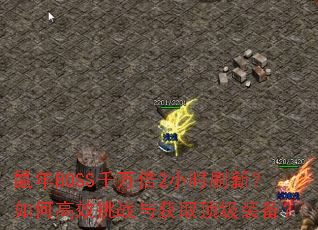 鼠年BOSS千万倍2小时刷新?如何高效挑战与获取顶级装备? 鼠年BOSS千万倍2小时刷新?如何高效挑战与获取顶级装备?