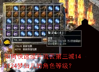 如何快速提升流云第三城148124梦仙儿的角色等级? 如何快速提升流云第三城148124梦仙儿的角色等级?