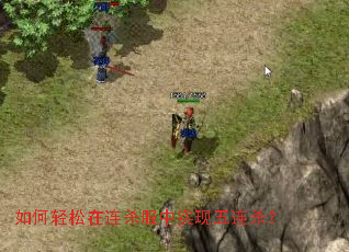 如何轻松在连杀服中实现五连杀? 如何轻松在连杀服中实现五连杀?