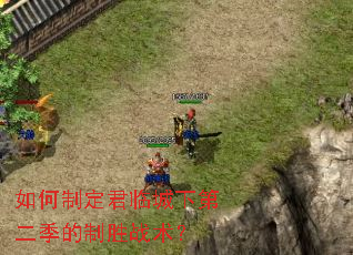 如何制定君临城下第二季的制胜战术? 如何制定君临城下第二季的制胜战术?