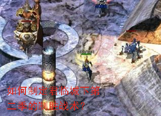 如何制定君临城下第二季的制胜战术? 如何制定君临城下第二季的制胜战术?