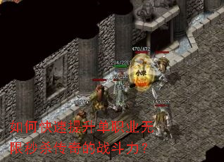 如何快速提升单职业无限秒杀传奇的战斗力? 如何快速提升单职业无限秒杀传奇的战斗力?