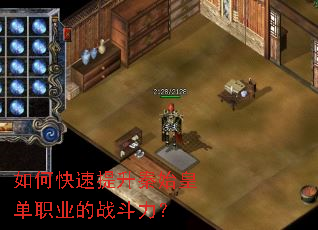 如何快速提升秦始皇单职业的战斗力? 如何快速提升秦始皇单职业的战斗力?