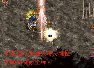 谁知道浮生迷失转身地图的BOSS刷新坐标? 谁知道浮生迷失转身地图的BOSS刷新坐标?