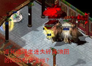谁知道浮生迷失转身地图的BOSS刷新坐标? 谁知道浮生迷失转身地图的BOSS刷新坐标?