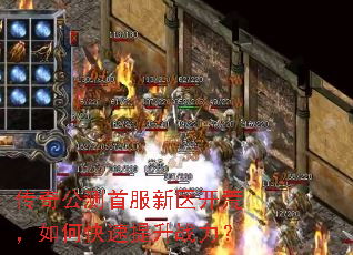 传奇公测首服新区开荒,如何快速提升战力? 传奇公测首服新区开荒,如何快速提升战力?