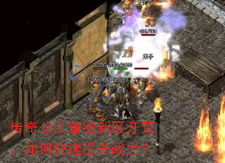 传奇公测首服新区开荒,如何快速提升战力? 传奇公测首服新区开荒,如何快速提升战力?