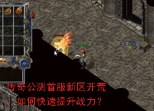 传奇公测首服新区开荒,如何快速提升战力? 传奇公测首服新区开荒,如何快速提升战力?
