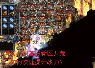 传奇公测首服新区开荒,如何快速提升战力? 传奇公测首服新区开荒,如何快速提升战力?