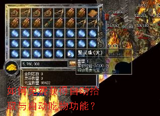 如何免费获得自动拾取与自动吃物功能? 如何免费获得自动拾取与自动吃物功能?