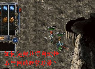 如何免费获得自动拾取与自动吃物功能? 如何免费获得自动拾取与自动吃物功能?