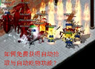 如何免费获得自动拾取与自动吃物功能? 如何免费获得自动拾取与自动吃物功能?