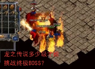 龙之传说多少级才能挑战终极BOSS? 龙之传说多少级才能挑战终极BOSS?