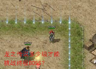 龙之传说多少级才能挑战终极BOSS? 龙之传说多少级才能挑战终极BOSS?