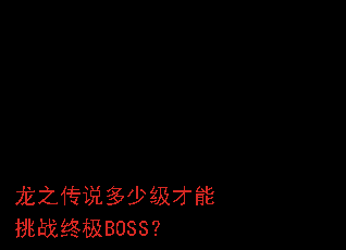 龙之传说多少级才能挑战终极BOSS? 龙之传说多少级才能挑战终极BOSS?