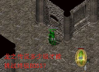 龙之传说多少级才能挑战终极BOSS? 龙之传说多少级才能挑战终极BOSS?
