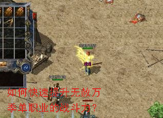 如何快速提升无赦万季单职业的战斗力? 如何快速提升无赦万季单职业的战斗力?