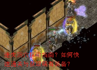 迷失洞穴探险指南?如何快速通关与获取稀有装备? 迷失洞穴探险指南?如何快速通关与获取稀有装备?