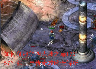 如何征服第四大陆之巅170157?张三丰传奇攻略全解析 如何征服第四大陆之巅170157?张三丰传奇攻略全解析