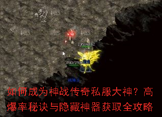如何成为神战传奇私服大神?高爆率秘诀与隐藏神器获取全攻略 如何成为神战传奇私服大神?高爆率秘诀与隐藏神器获取全攻略